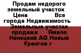 Продам недорого земельный участок  › Цена ­ 450 000 - Все города Недвижимость » Земельные участки продажа   . Ямало-Ненецкий АО,Новый Уренгой г.